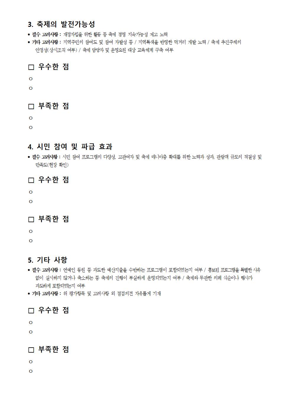 2019 부산지역축제 현장평가 서식003.jpg